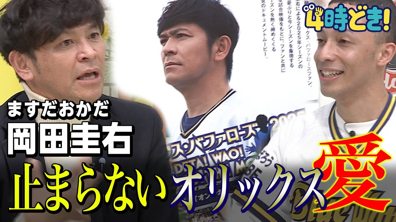 笑撃！ますだおかだ岡田圭右さん登場！『オリックス・バファローズ2025 〜DETA! WAO! OKADA THE MOVIE〜』を徹底解説！　2026年1月23日（金）「4時どき！」