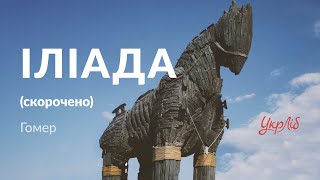 Гомер —  Іліада (аудіокнига скорочено)