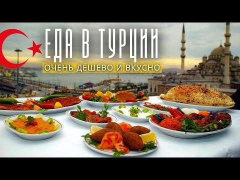 Гид по турецкой еде: что стоит попробовать в кафе Стамбула и Аланьи? Турция 2022