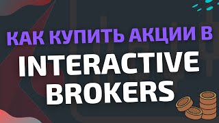 Как купить акции в Interactive Brokers (Интерактив Брокерс)