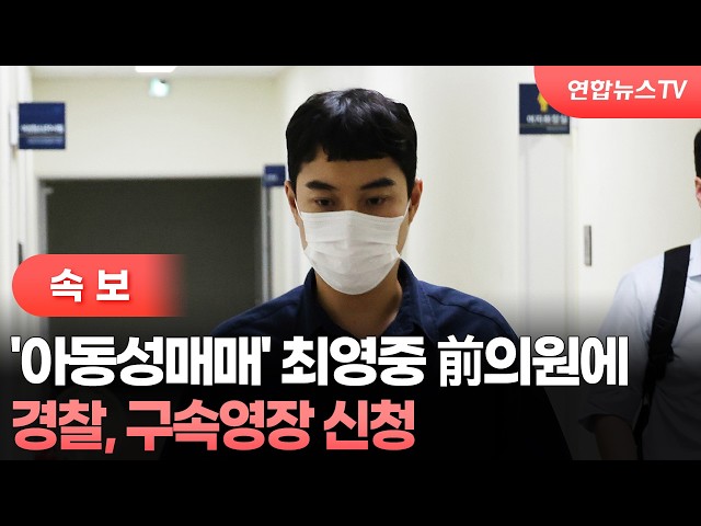 [속보] 경찰, '아동성매매' 최영중 前청주시의원 구속영장 / 연합뉴스TV (YonhapnewsTV)