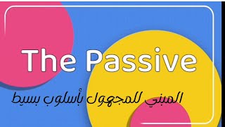 الدرس السادس و العشرون: المبني للمجهول || The Passive #English #لغة_إنجليزية