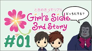 【ときメモGS3】乙女ゲーはまだインフルには効かないがそのうち効くようになる【菅沼 久義／松野 太紀】