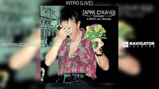Гарик Сукачёв & Неприкасаемые - Intro (Live) (Аудио)
