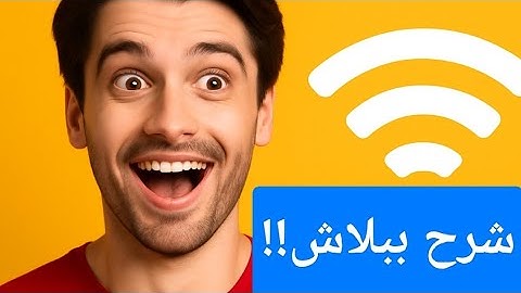 النت شغال بسهولة بعد انتهاء الباقة!..👍 شرح مفصل للطريقة!🔥📶. 