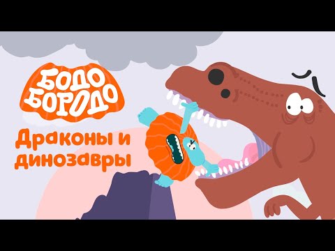 Драконы И Динозавры - Бодо Бородо | Премьера 2021! | Мультфильмы Для Детей 0