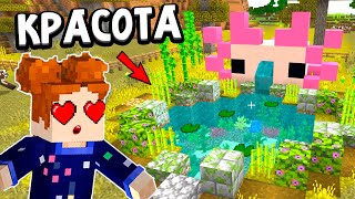 КАК ПОСТРОИТЬ ПРУД ДЛЯ АКСОЛОТЛЯ В МАЙНКРАФТЕ ? 😍 MINECRAFT