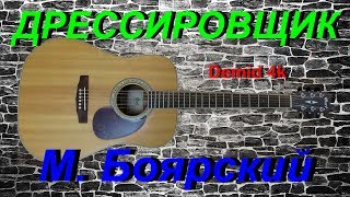 Дрессировщик (М. Боярский) Demid 4k