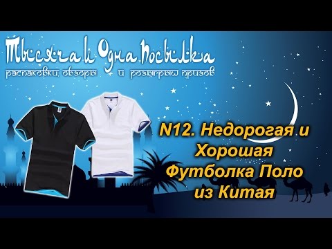 12. Недорогая и Хорошая Футболка Поло из Китая