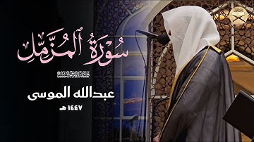 تلاوة شجية ومؤثرة بترتيل عذوبة للشيخ عبدالله الموسى | عشائيات جماد الثاني 1447 هـ