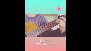 春なのに/柏原芳恵、中島みゆき #ソロギター