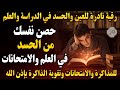رقية قوية للمصاب بعين في الدراسة والعلم علاج النسيان وضعف الذاكرة ونقص التركيز والتشتت