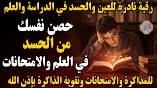 رقية قوية للمصاب بعين في الدراسة والعلم | علاج النسيان وضعف الذاكرة ونقص التركيز والتشتت screenshot 2