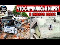 Катаклизмы за день 3 ЯНВАРЯ 2022! Пульс Земли! в мире событие дня #flooding​ #ураган​ #наводнение