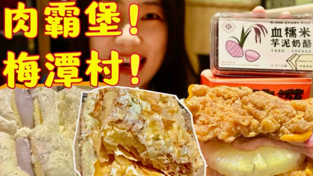 梅潭村真的不错耶！kfc肉霸堡回归！