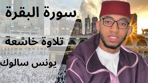 سورة البقرة كاملة بصوت الشيخ يونس سالوك | تلاوة خاشعة تهز القلوب