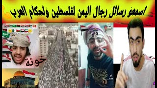 ردة فعل ابن سوريا/رسالة من احرار اليمن إلى حكام العرب وفلسطين والشعب الفلسطيني