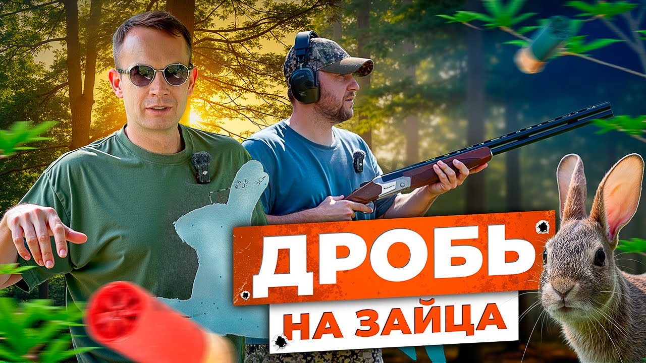 Какой дробью стрелять зайца? Охота на зайца. Тест проникающей способности дроби!