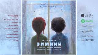 03 «Зимний альбом» - Снегопад / «Winter Album» - Snowfall