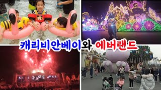 3살쌍둥이와 7살누나의 에버랜드 문나이트 불꽃놀이와 캐리비안베이 체험기!!