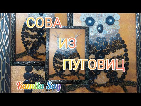 Сова из пуговиц своими руками