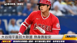 大谷翔平重回大聯盟 熱身賽敲安|20230328 ET午間新聞