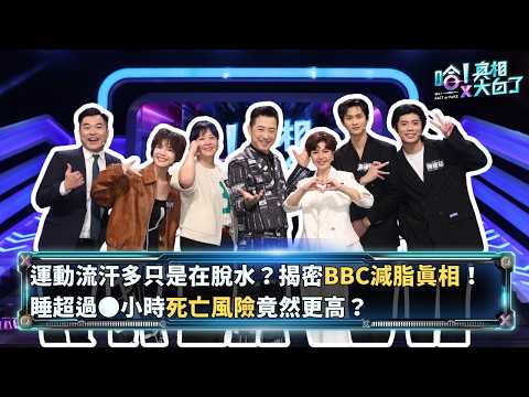 影后與影后的對決！王琄、于子育為了「睡眠風險」差點吵起來？哈林夾縫求生存笑翻全場！｜哈林庾澄慶 徐小可 廖邱堃 王琄 于子育 夏浦洋 陳峻廷【哈!真相大白了】S2 EP7精華版