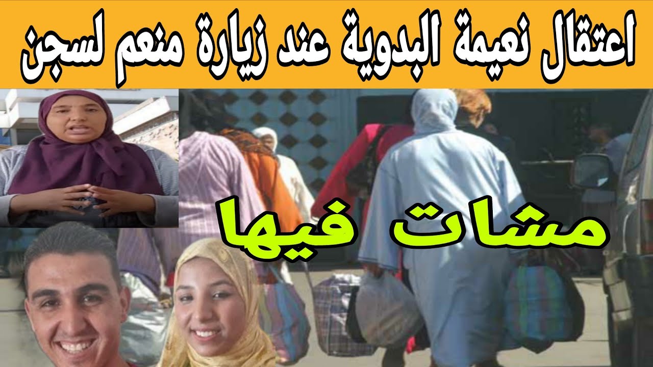 اعىتقاال نعيمة البدوية عند. زيارة منعم لسجن  شنو سبب تفاصيل كاملة