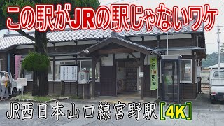【駅に行って来た】山口線宮野駅はJRの駅舎じゃないってどーゆーこと??