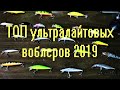 ТОП ультралайтовых воблеров\\2019\\😍😍👍