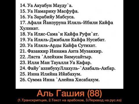 Ало ало сура текст. Сура Гашия транскрипция. Сура Аль Гашийа. Сура 88. Сура Аль Гашийа транскрипция.