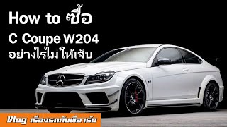 [How to ซื้อ] Benz C Coupe W204 มีรุ่นย่อยอะไร ซื้อปีไหน?