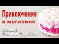 ✔ Приключение в магазине... Новый Рассказ 2020, Светлана Тимохина. Христианский рассказ МСЦ ЕХБ