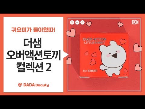 하트에 미쳐! 토끼에 미쳐! 더샘 오버액션 토끼 컬렉션｜다다뷰티｜