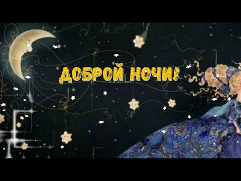 💛💛💛Спокойной Ночи! Сладких Снов! Красивая Музыкальное Пожелание Доброй Ночи!