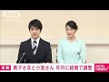 眞子さまと小室圭さん　年内に結婚の方向で調整(2021年9月1日)