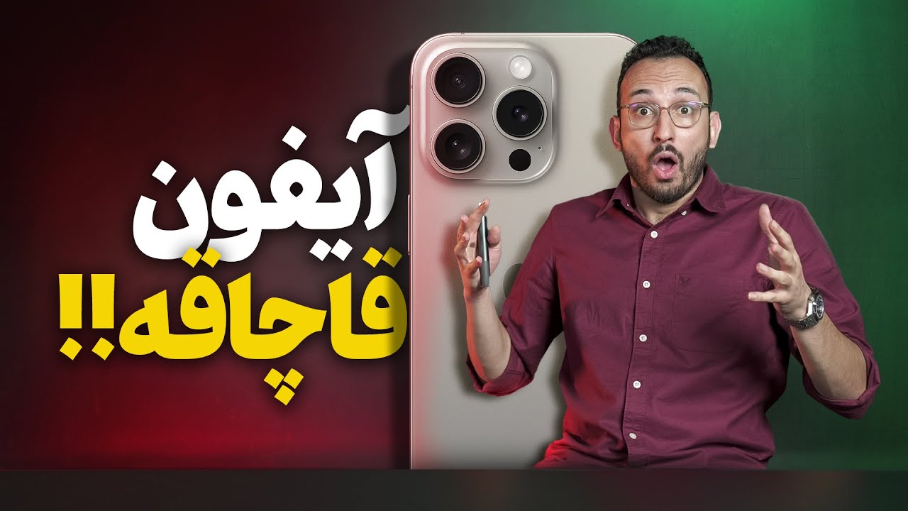 آیفون ۱۴ و ۱۵ قاچاقه و از بازار جمع میشه!!!