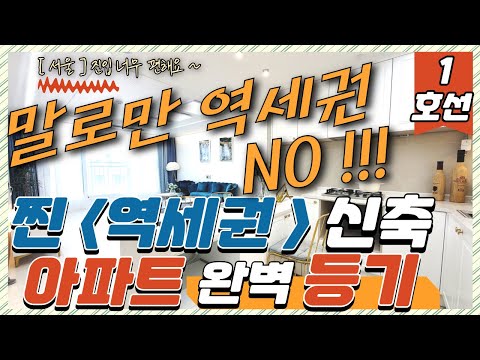 신축 아파트 (번호.458) 찐 역세권 1호선 신축아파트 완벽 등기 서울 진입 너무 편해요 말로만 역세권 NO [역세권 아파트] 부천역 짱 입니다요 외부테라스