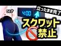 スクワットはもうしない。4分「立ったまま」でお尻を呼び覚ます。50代からの賢いヒップアップ術♪