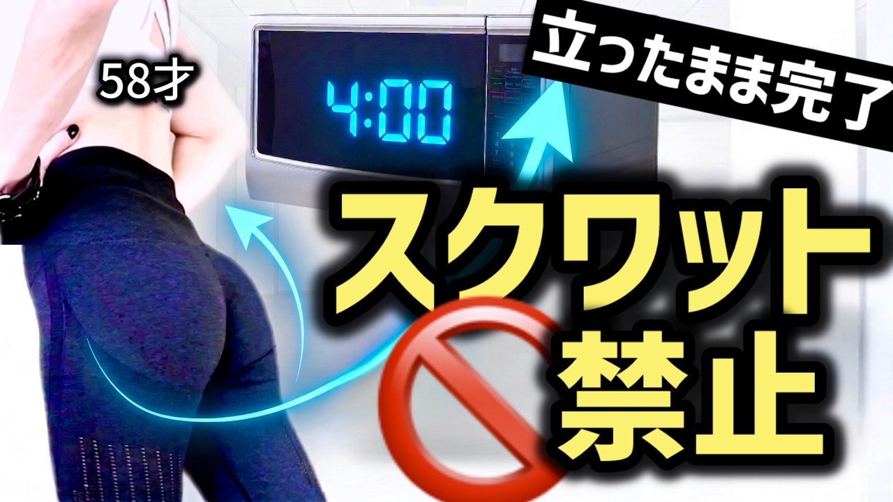 スクワットはもうしない。4分「立ったまま」でお尻を呼び覚ます。50代からの賢いヒップアップ術♪