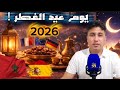 الخلاف على عيد الفطر 2026 في أوروبا الحسابات الفلكية في قلب الصراع