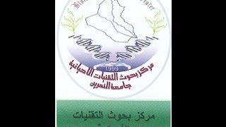 جامعة النهرين - مركز التقنيات الاحيائية - نشر البحوث في المجلات العلمية العالمية الرصينة