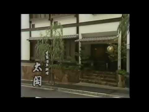 CM魔改造　生簀活魚料理太閤　レトロCM魔改造115