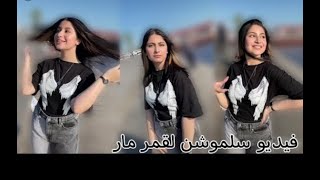 تيك توك قمر مار جديد سلوموشن 