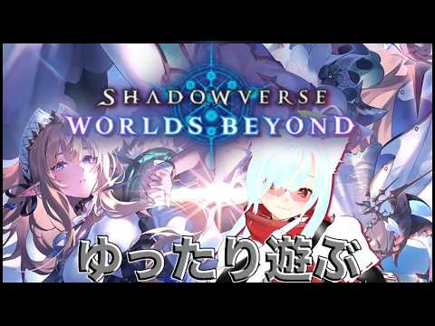 【Shadowverse: Worlds Beyond】週末ロビー大会とルーム　シンダン来た【SB】