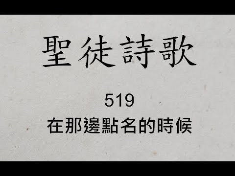 聖徒詩歌 圣徒诗歌 Hymnary 519 在那邊點名的時候