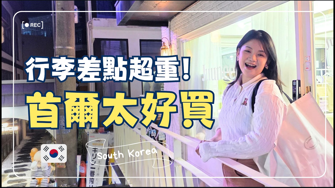 韓國首爾購物地圖大公開🧲高巴地下街、東大門、弘大實逛戰利品開箱【韓國戰利品#6】｜Hola! Sherry湘陵學姊