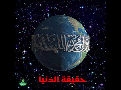 حقيقة الدنيا موعظة مؤثرة الشيخ سالم العجمي