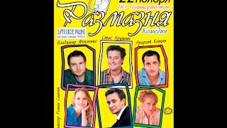 комедия РАЗМАЗНЯ в Уфе 22 ноября 2015 комедия РАЗМАЗНЯ в Уфе 22 ноября 2015