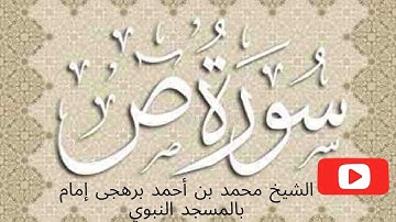 سورة ص | تلاوة عطرة بصوت الشيخ محمد بن أحمد برهجى إمام بالحرم المدني المصحف المرتل